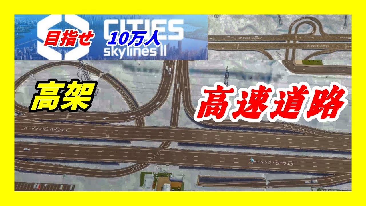 高速道路の高架化。高速道路は高架にするのがベストでしょ。めんどくさかった。 #57【 Cities Skylines II / シティーズスカイライン2 】