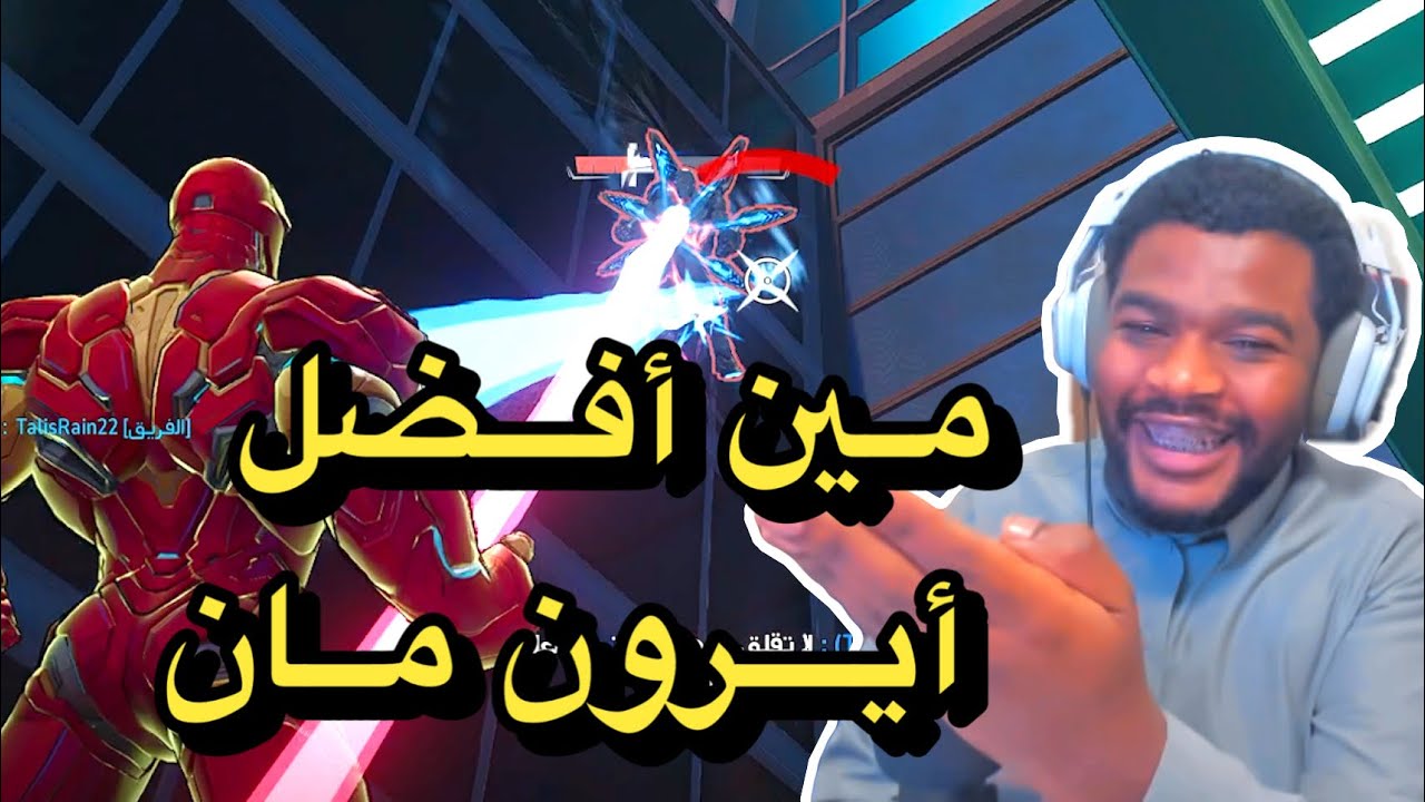 Marvel Rivals مارفل رايفلز | مين أفضل أيرون مان ؟