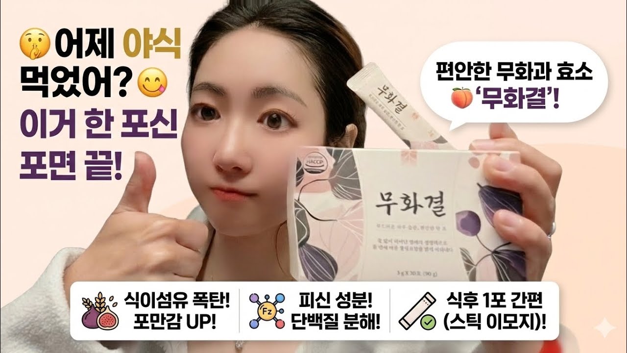 #무화결 #무화결후기  #피신성분 #단백질분해효 #식이섬유 #아침루틴 야식후 먹는 #무화과