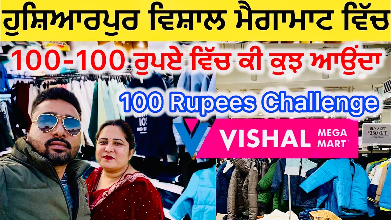 ਹੁਸ਼ਿਆਰਪੁਰ ਵਿਸ਼ਾਲ ਮੈਗਾਮਾਟ ਵਿੱਚ 100 - 100 ਰੁਪਏ ਵਿੱਚ ਕੀ ਕੁਝ ਆਉਂਦਾ | hoshiarpur vishal mega mart