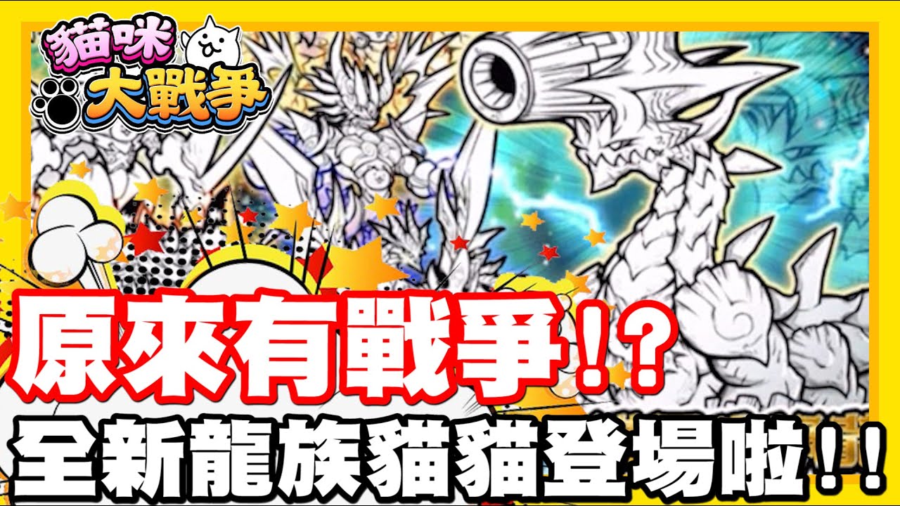 《哲平》手機遊戲 貓咪大戰爭 - 原來龍族有古代戰爭嗎!!? | 人造新龍貓貓登場!? 這個頭砲真的很帥!!