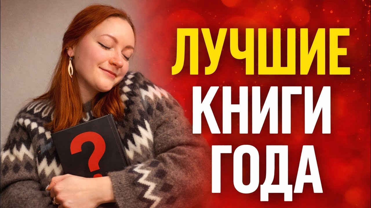 Самое эмоциональное прочитанное 2025