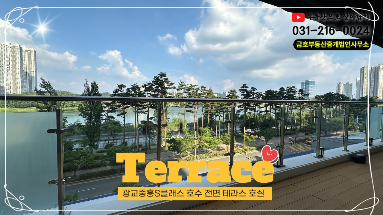 테라스에서 호수공원을 한눈에! 광교중흥S클래스 오피스텔