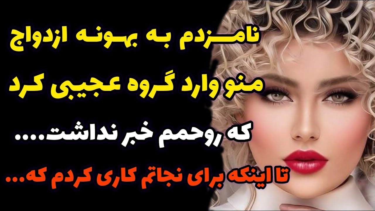 داستان واقعی:قسمت اول_ به بهونه ازدواج وارد گروه عجیبی شدم…#پادکست #داستان #داستان_واقعی
