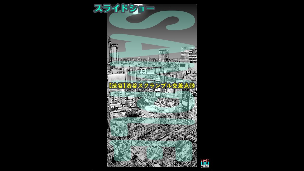 【渋谷】渋谷スクランブル交差点⑬／スライドショー