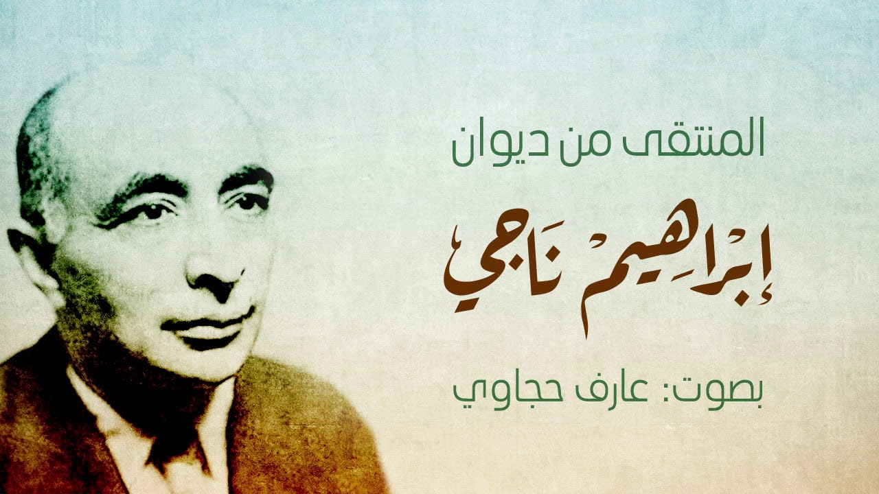 مختارات من ديوان إبراهيم ناجي - عارف حجاوي