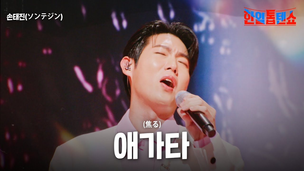 손태진(ソンテジン) - 애가타(焦る)｜한일톱텐쇼 33회