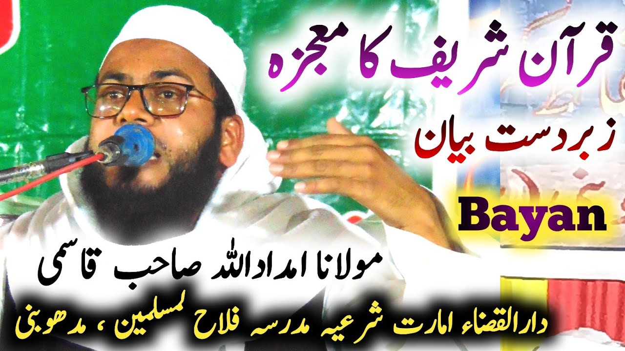 Quran Sharif Ka Mojza | Bayan Maulana Imdadullah Qasmi Sb | Jamia Islamia Ziya Ull Quran Seema |