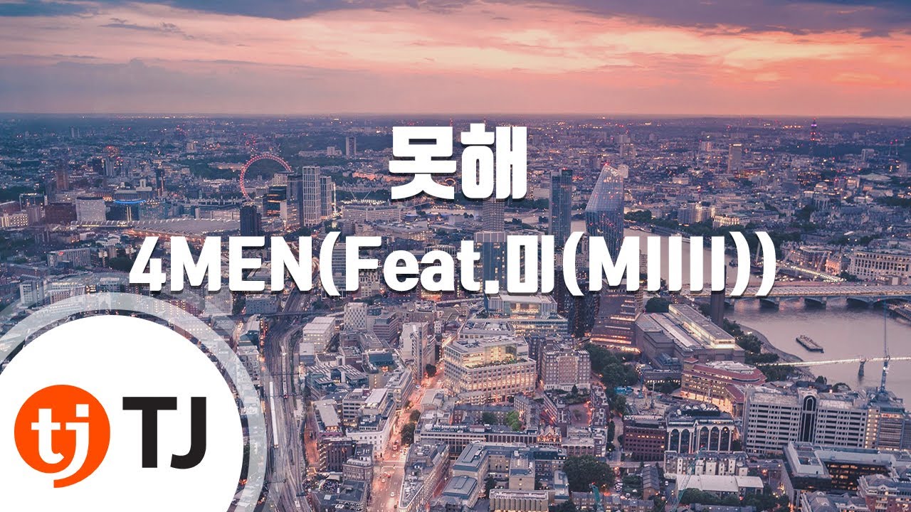 [TJ노래방] 못해 - 4MEN(Feat.미(MIIII)) / TJ Karaoke