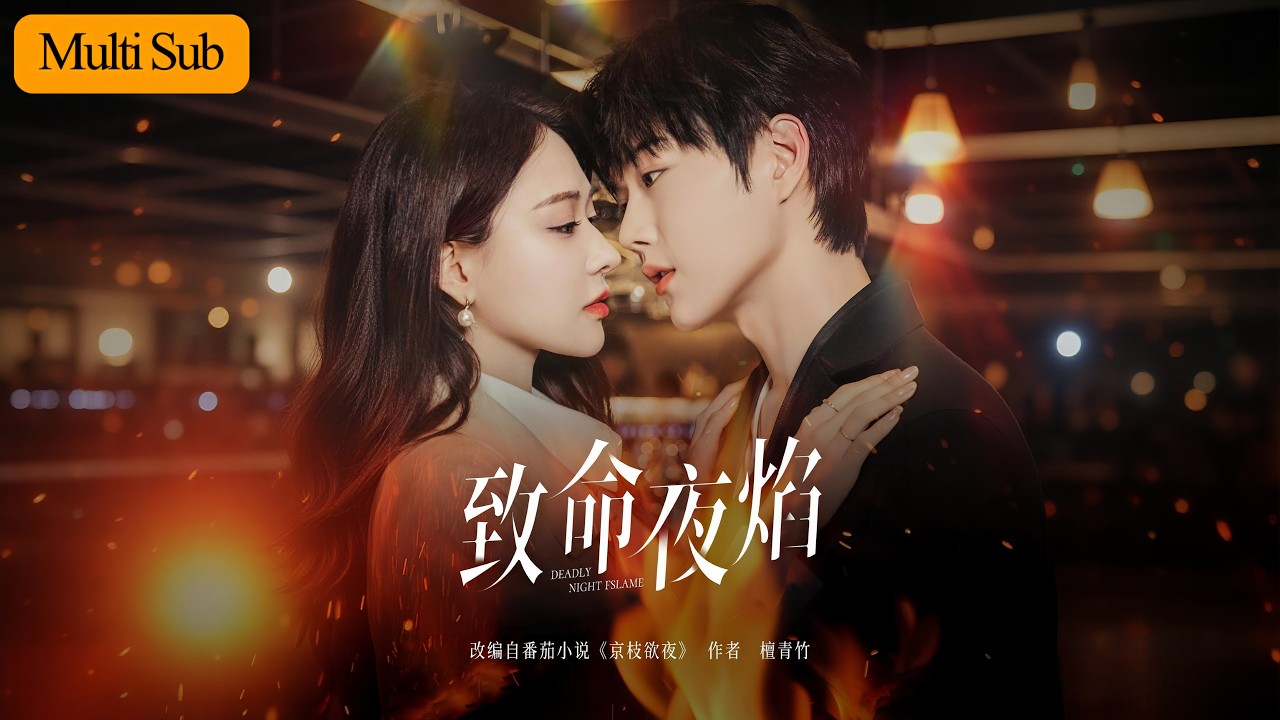 【Multi Sub】何適💙王軒｜清純千金暗釣前男友三年💔｜車禍撞上豪車，未婚夫竟叫他小叔叔🔥｜《致命夜焰》全集 #短劇 #大陸短劇 #短劇推薦 #甜寵 #drama #熱門短劇 #王轩 #穿越
