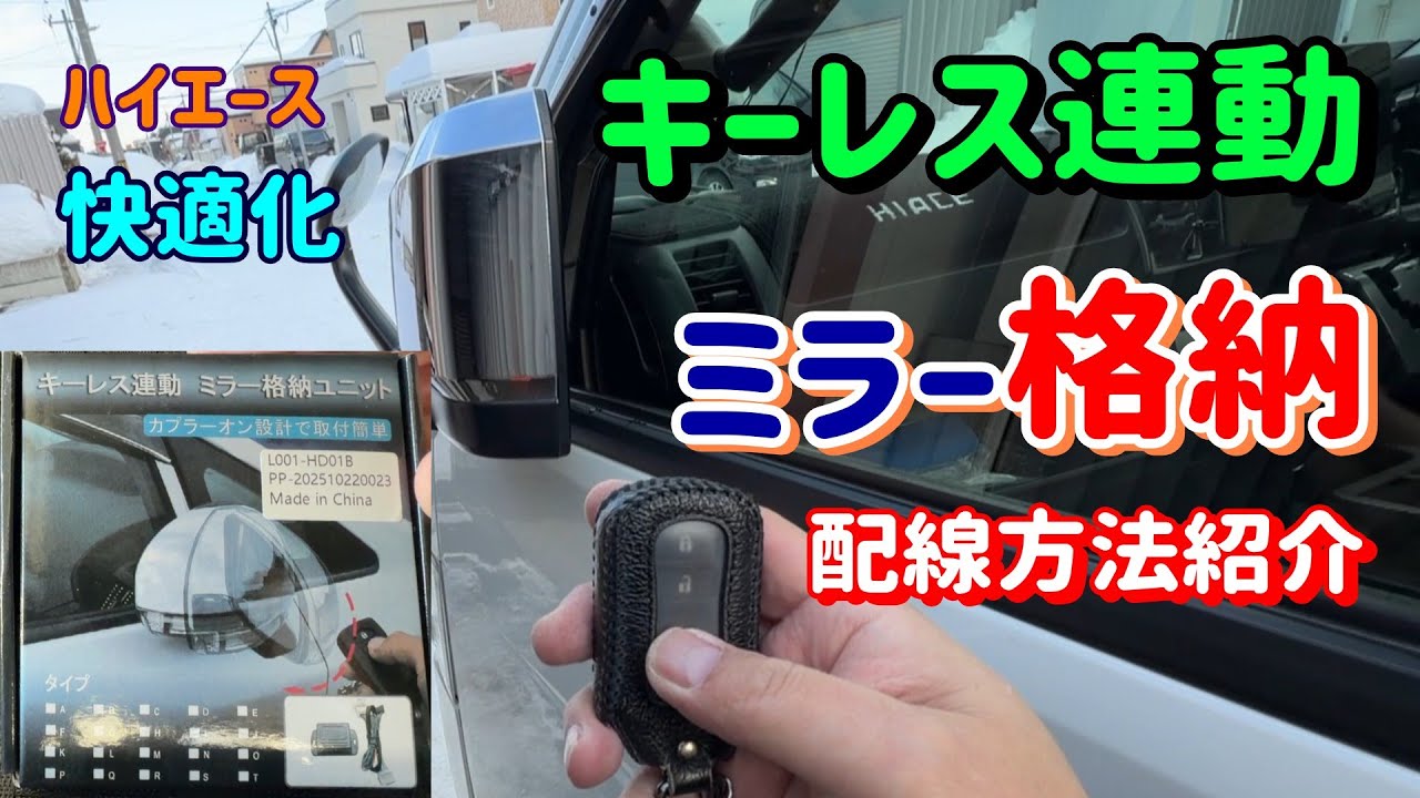 【ハイエース快適化】キーレス連動ミラー格納ユニット取付！定番カスタム