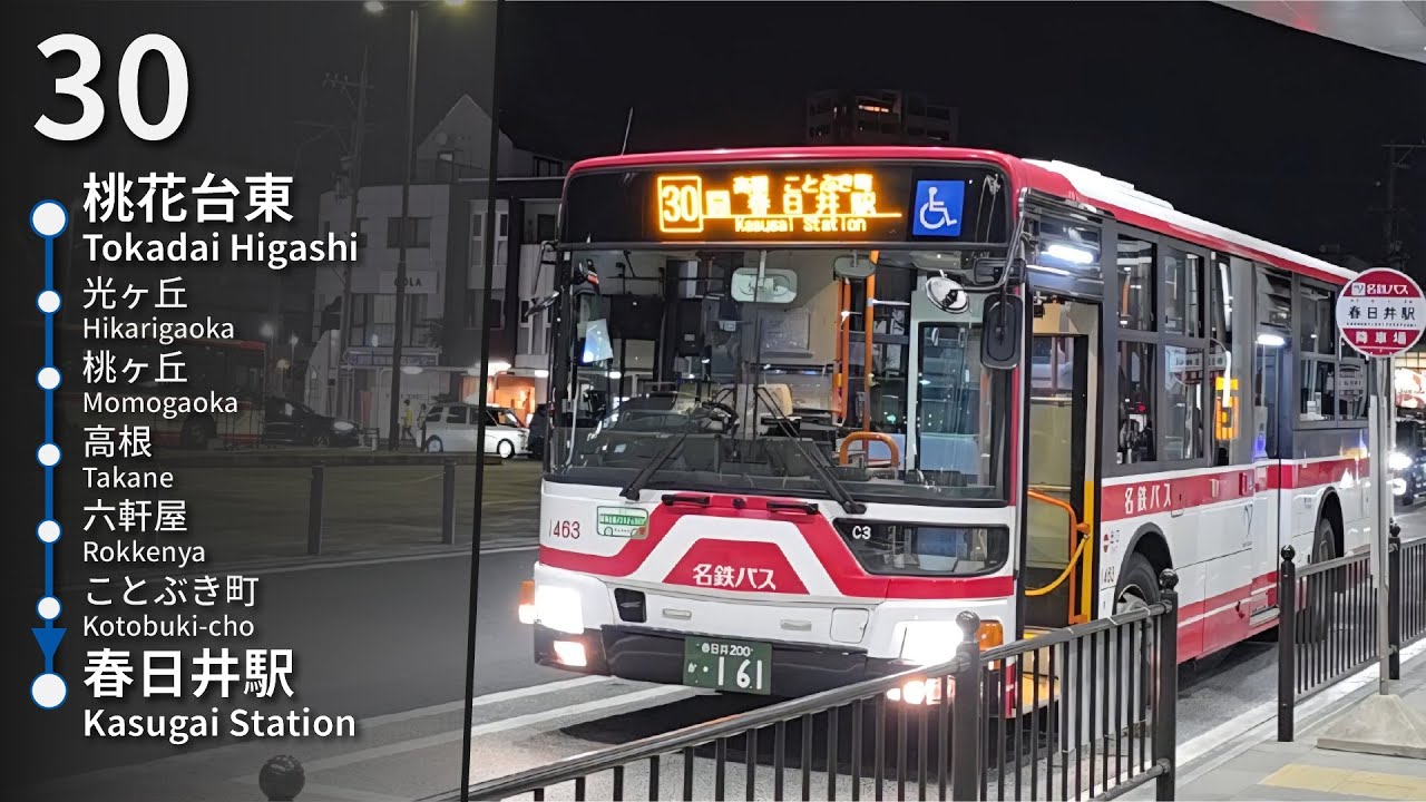 【桃花台接駁JR】名鉄バス Meitetsu Bus 30 (桃花台東 Tokadai Higashi → 春日井駅 Kasugai Station)【前面展望】