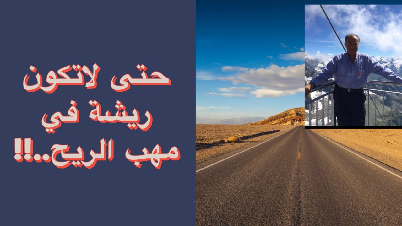 حتى لاتكون ريشة في مهب الريح..!!