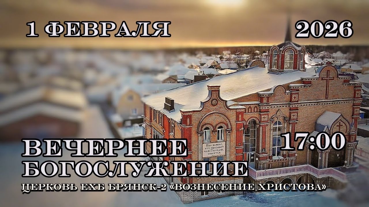 Воскресное вечернее Богослужение. 17:00 | 1.02.2026 Церковь Вознесения Христова