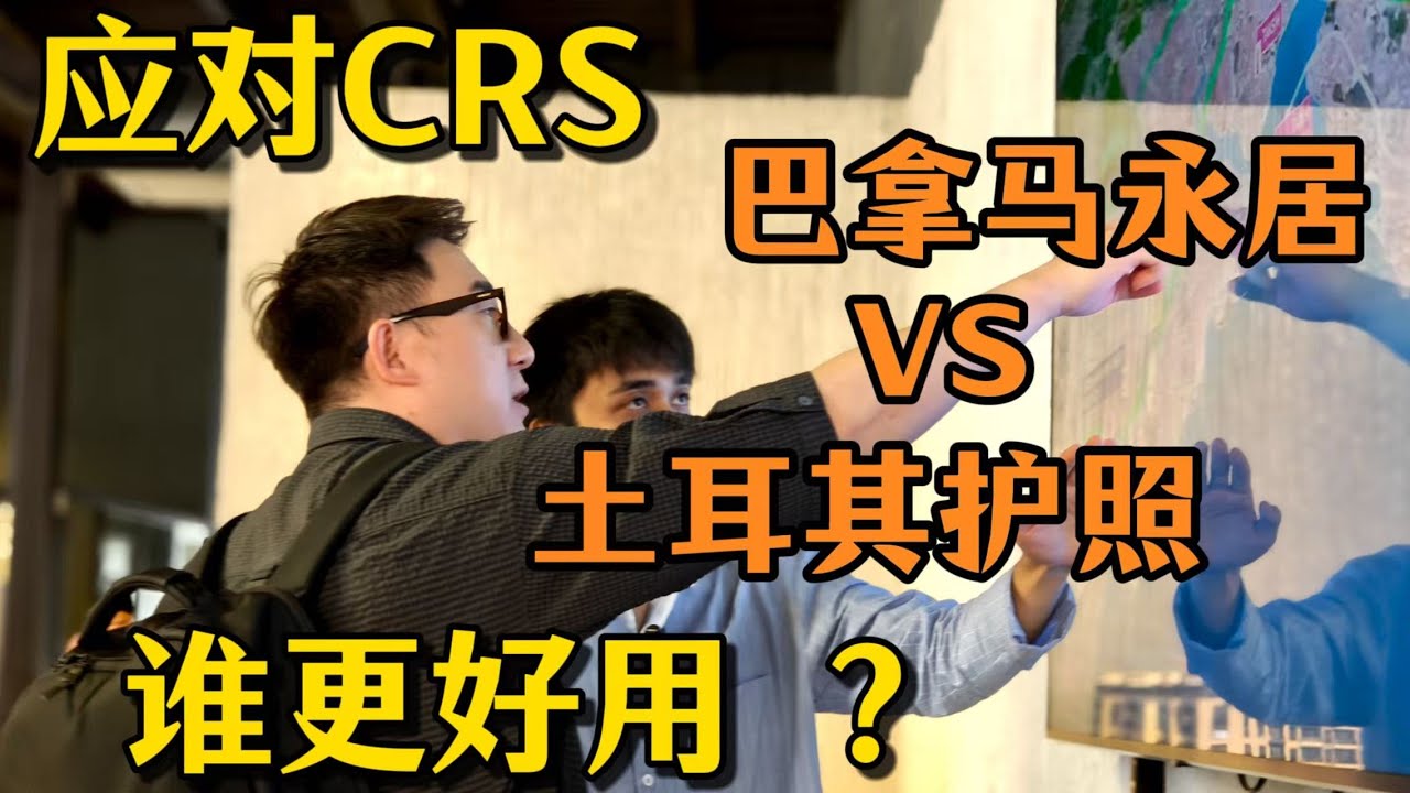 应对CRS，巴拿马永居VS土耳其，谁更好用？#移民 #投资移民 #欧洲移民 #土耳其护照 #巴拿马永居 #土耳其移民 #crs #身份规划