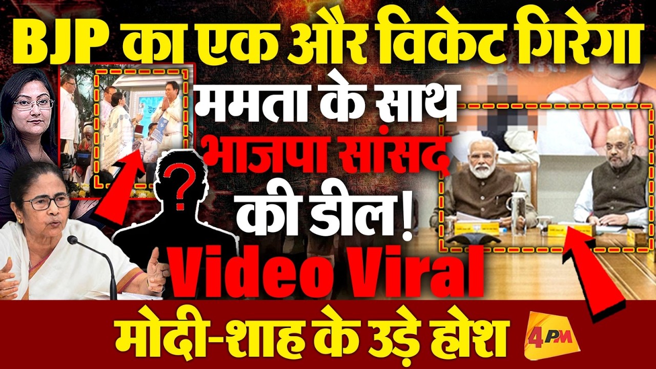 BJP का एक और विकेट गिरेगा ! ममता के साथ भाजपा सांसद की डील Lock?
