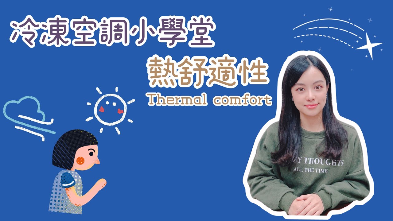 冷凍空調小學堂-熱舒適性 Thermal Comfort #偕統科技 #CT
