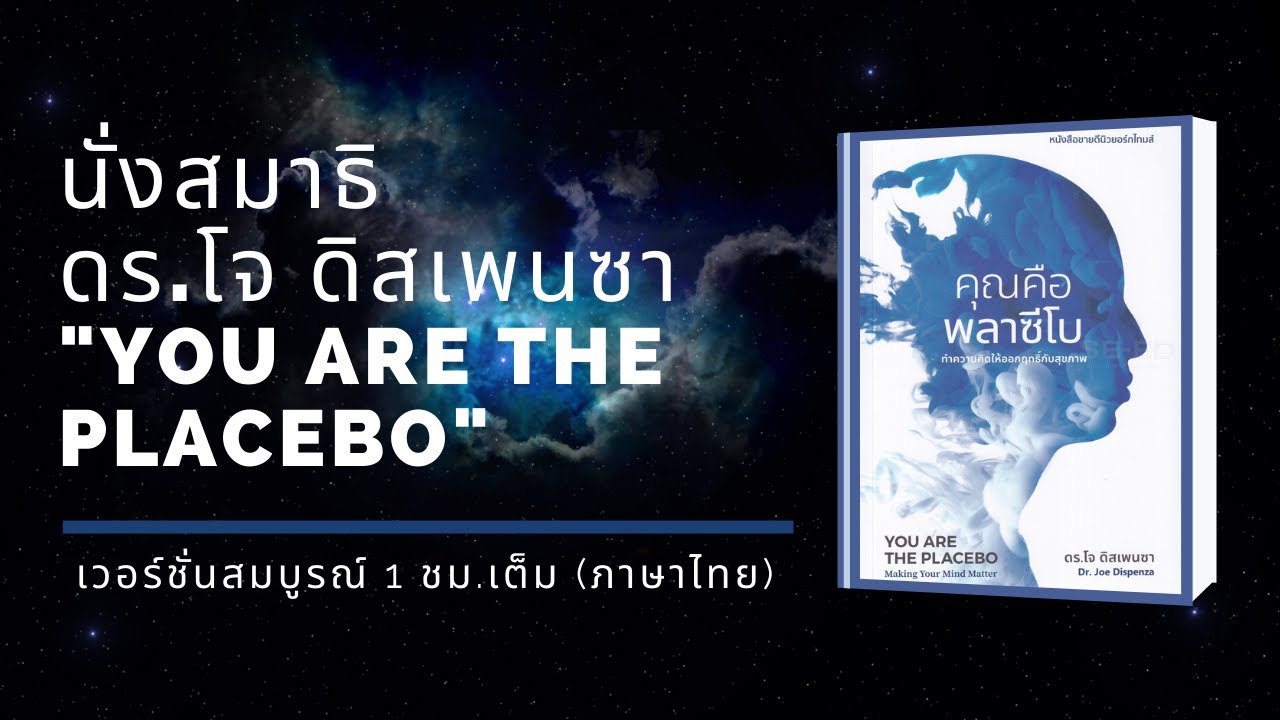 Dr.Joe Dispenza - นั่งสมาธิแบบ ดร.โจ ดิสเพนซา 