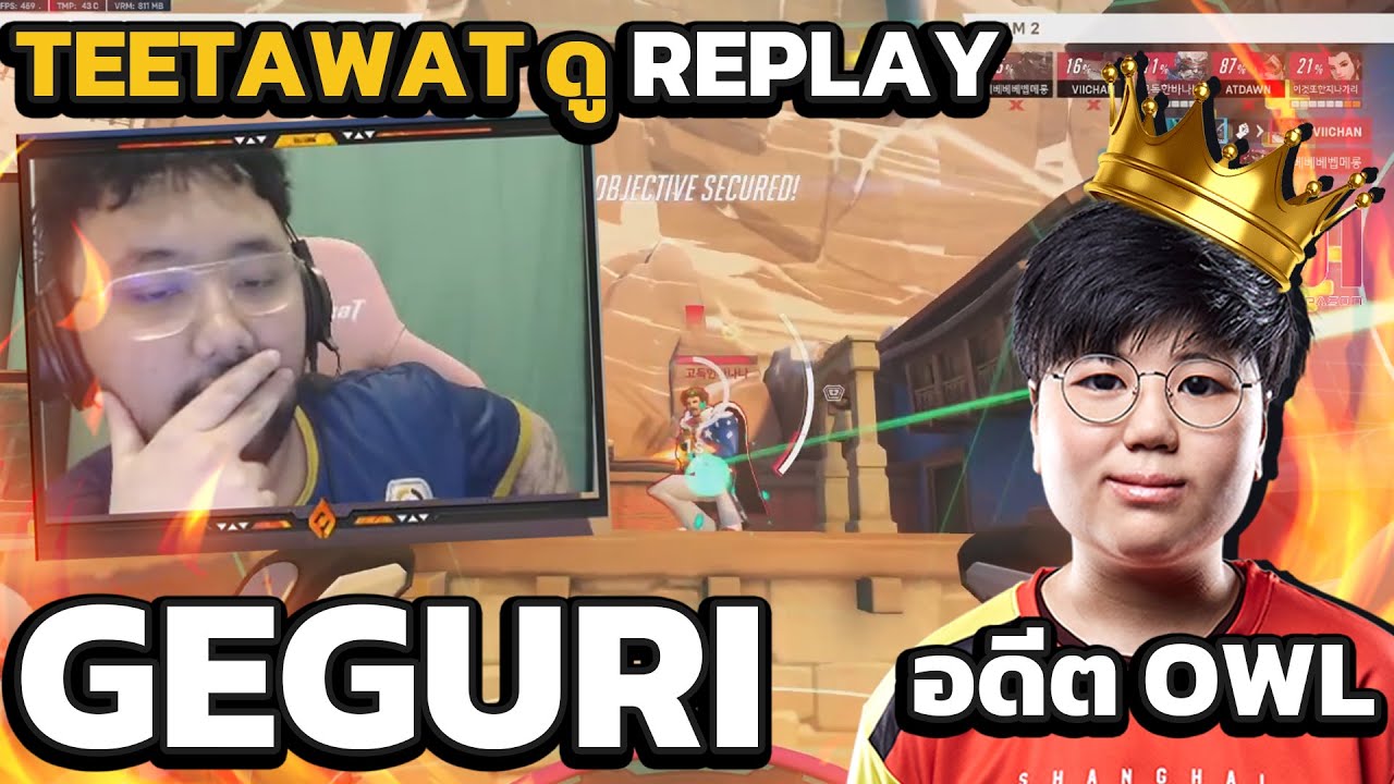 Teetawat สอนวิเคราะห์ Player แรงค์ 1 Dva อดีต Player Overwatch league ความรู้จัดๆคลิปนี้