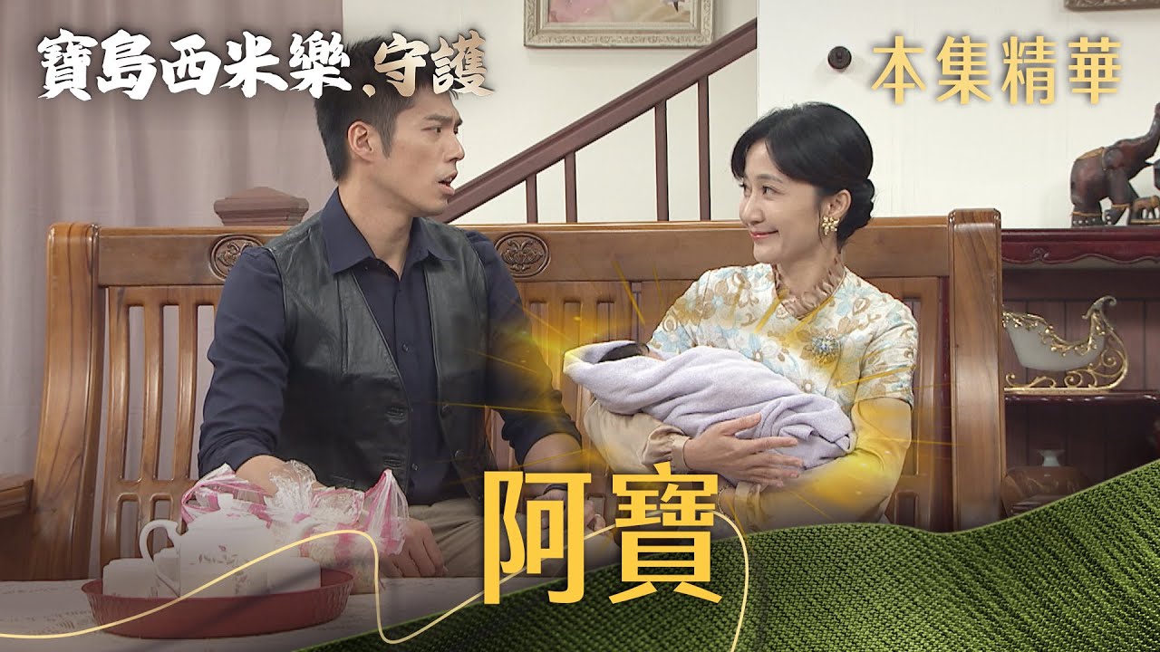 【寶島西米樂 守護】EP170 林家有新成員？！秀琴開心到不行，大川卻嫌麻煩...  | 台視八點檔年度大戲 | FORMOSA SEBIRO