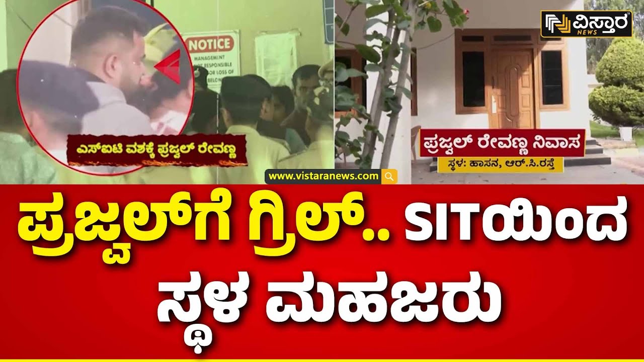 Prajwal Revanna SIT Investigation  | ಹಾಸನಕ್ಕೆ ಕರೆದೊಯ್ಯಲು SIT ಸಿದ್ಧತೆ | Pen Drive Case | Vistara News