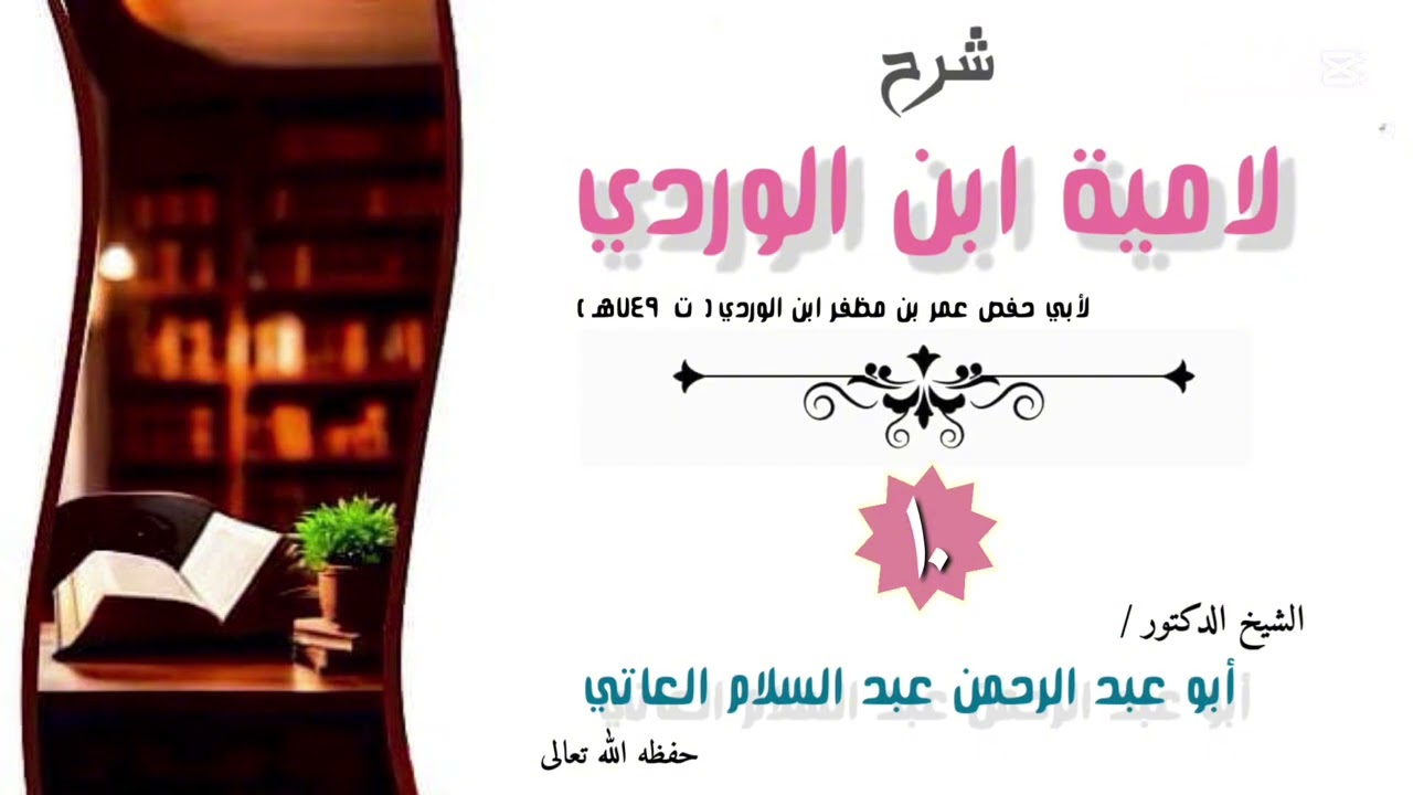  شرح لامية ابن الوردي -الدرس الحادي عشر والاخير- | الشيخ أبو عبد الرحمن عبد السلام العاتي حفظه الله 