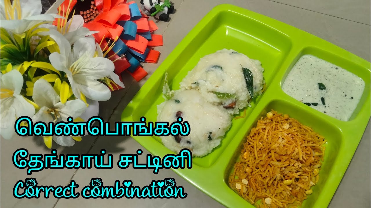 😍வெண்பொங்கல் with தேங்காய் சட்டினி correct combination 💯💥#videos #videofeeds #cooking #trending #new