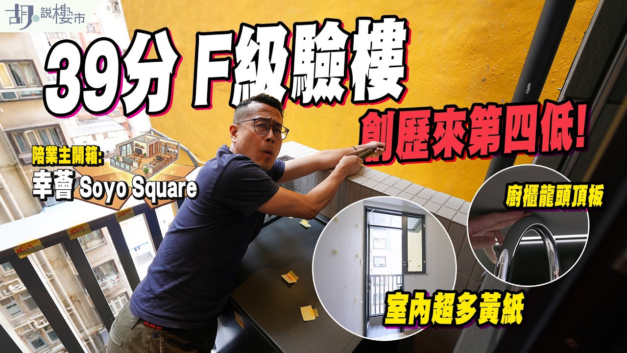 🔥幸薈: F級驗樓🔥地磚大面積空鼓、喉管外露易踢爆、廚櫃龍頭頂板，39分創歷來第四低❗️｜胡‧說樓市