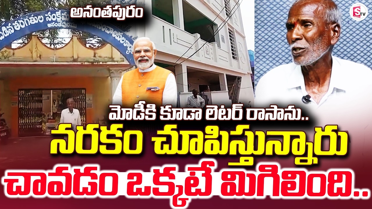 నరకం చూపిస్తున్నారు చా_వడం ఒక్కటే.. | Anantapur Updates | Govt Torture |@sumantvanantapur