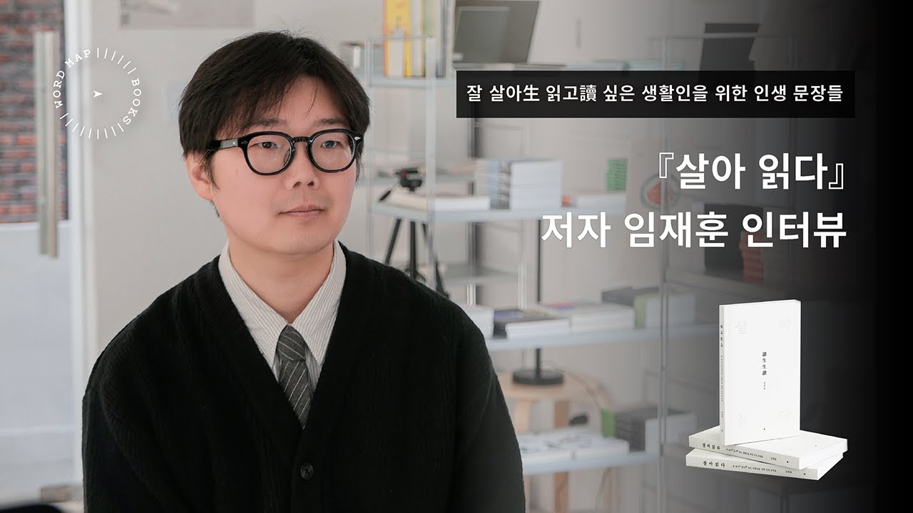 📚책에도 플레이리스트가 있다 - 『살아 읽다』 임재훈 저자 인터뷰 | 글자의 지도