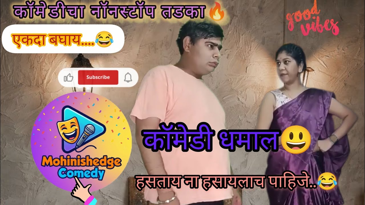 मराठी धमाल कॉमेडी 😜हसून हसून पोट दुखणार 😂 खूप मजेशीर कॉमेडी आहे 🤣एकदा बघाच 😳 #comedy #entertainment