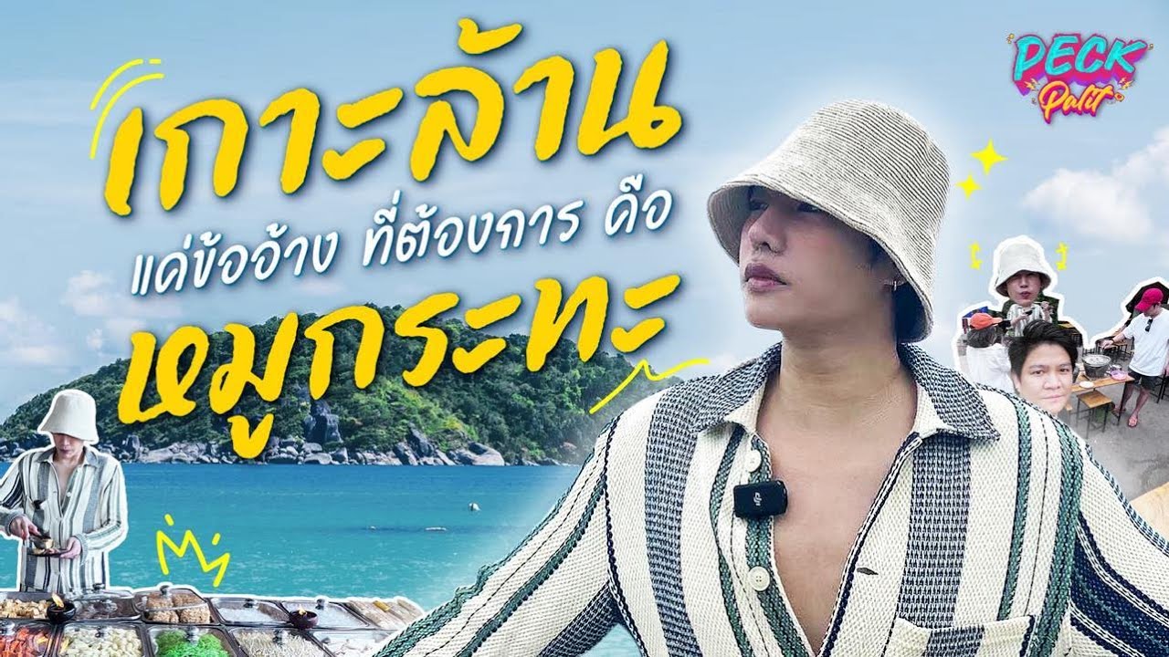 เกาะล้านแค่ข้ออ้าง ที่ต้องการคือ หมูกระทะ  