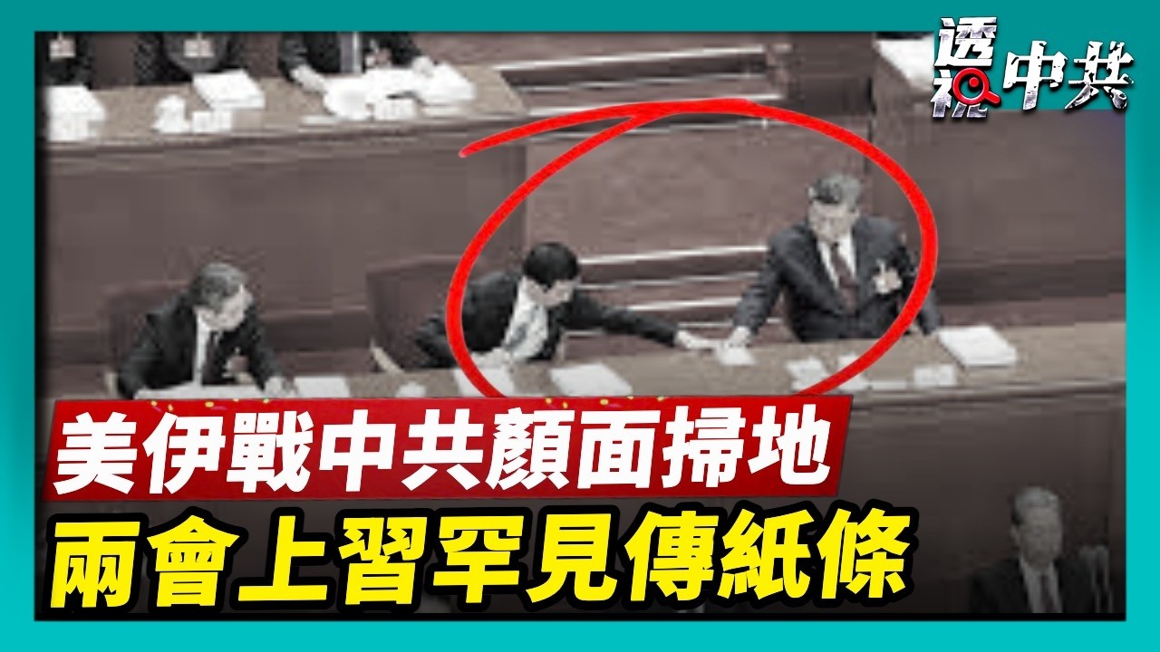 【透視中共】美伊戰爭中共顏面掃地 專家解析五大領域即將崩盤｜中共兩會上 習近平罕見「傳紙條」｜2026-03-07