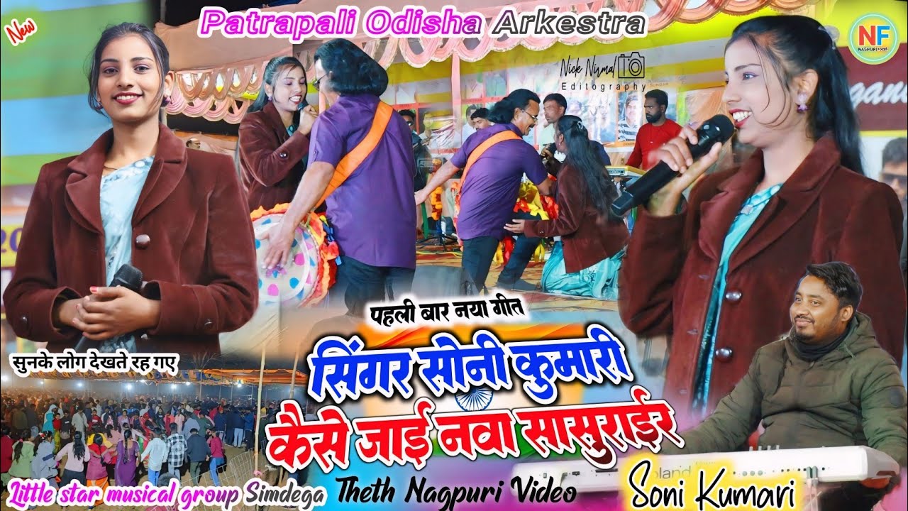 पत्रापाली ओड़िसा 🌿 नया गीत // कैसे जाई बेटी नवा ससुराईर ✨Singer Soni Kumari theth nagpuri geet 2026