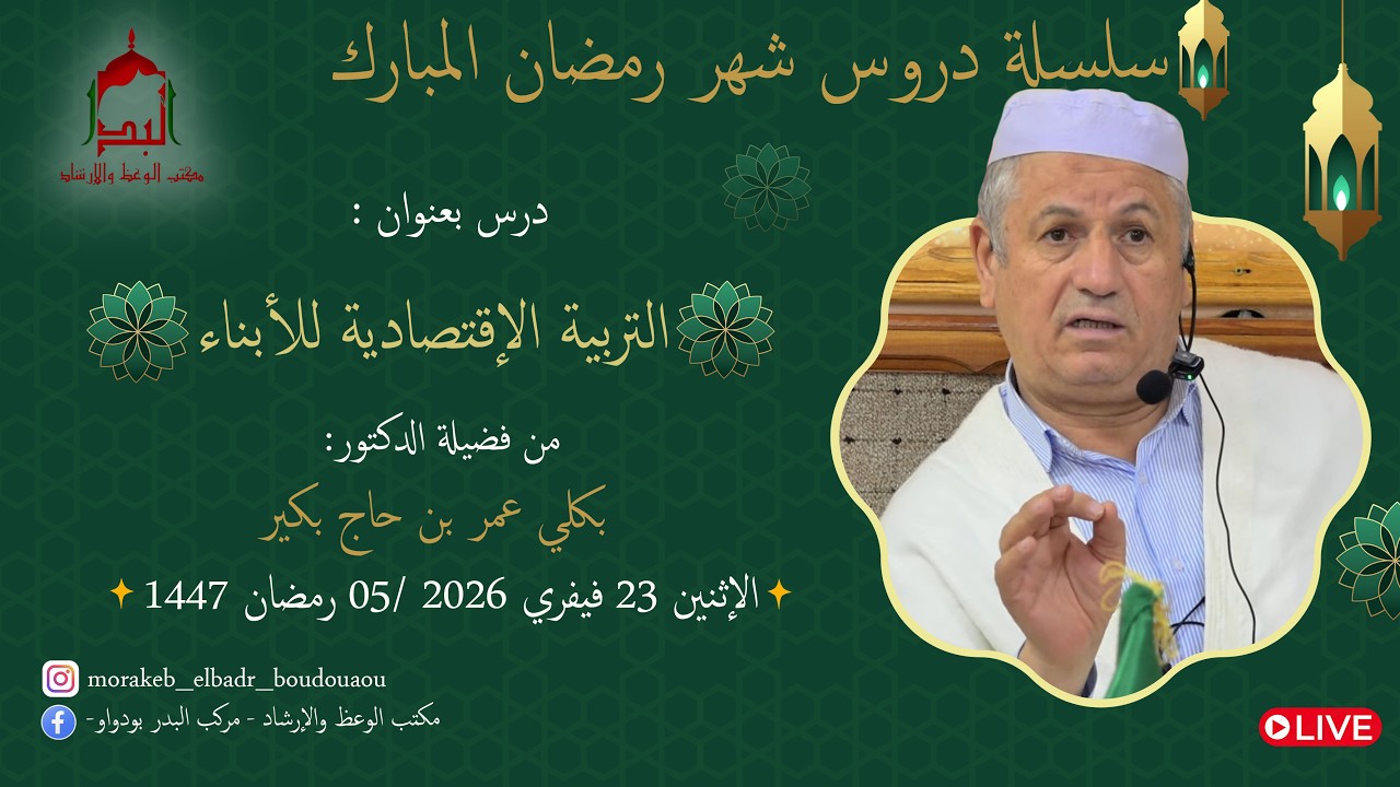 🔶️ التربية الإقتصادية للأبناء 🔶️ من فضيلة الدكتور: بكلي عمر بن حاج بكير