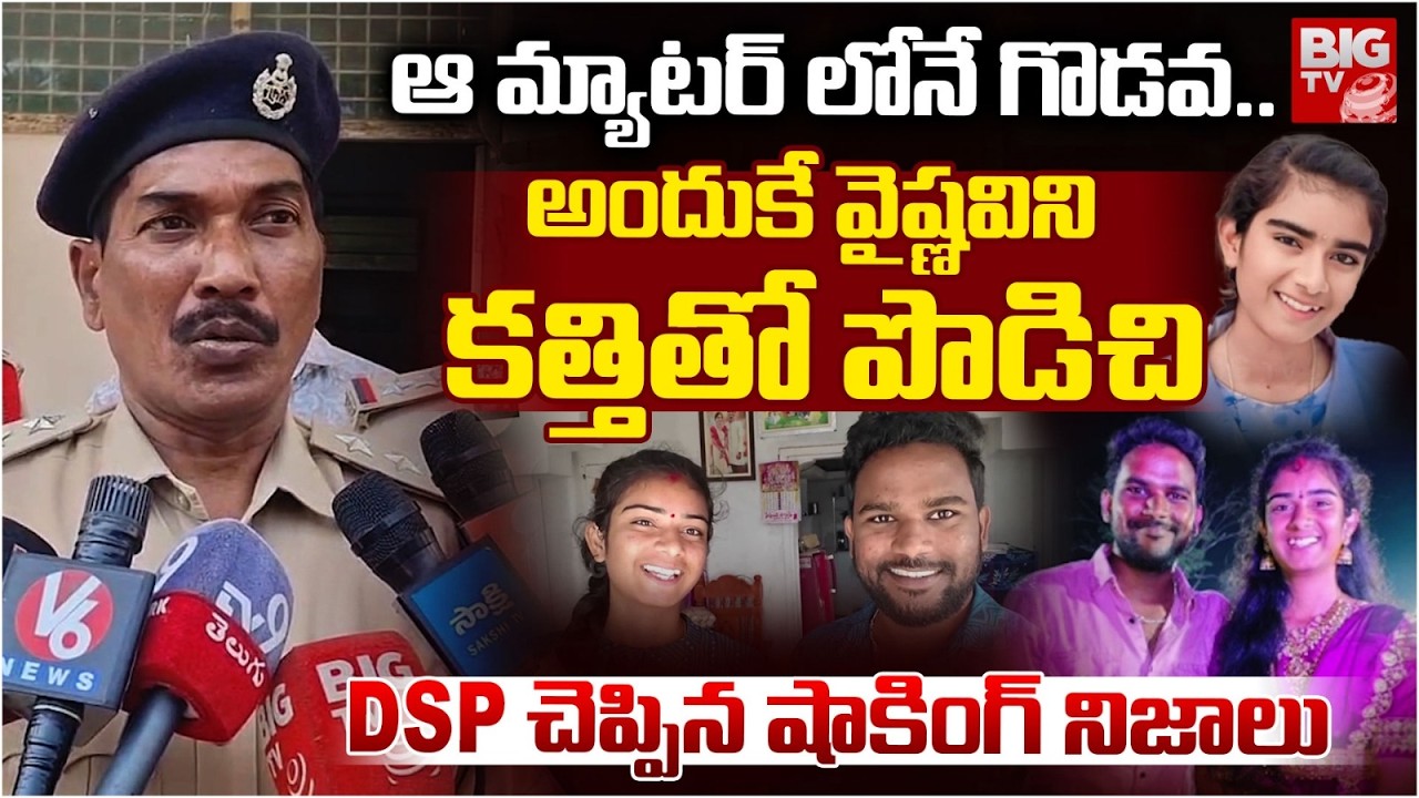 అందుకే వైష్ణవిని..DSP చెప్పిన నిజాలు | DSP Reveals Shocking Facts About Korutla Vaishanvi Case
