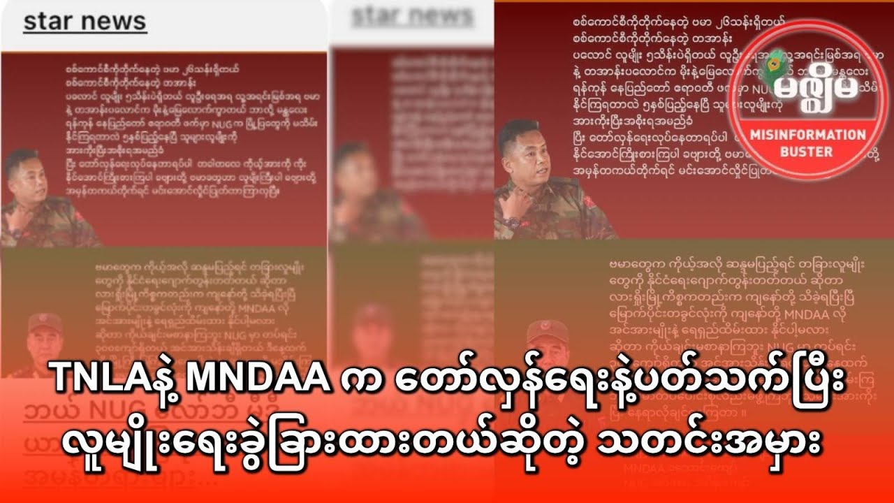 TNLAနဲ့ MNDAA က တော်လှန်ရေးနဲ့ပတ်သက်ပြီး လူမျိုးရေးခွဲခြားထားတယ်ဆိုတဲ့ သတင်းအမှား