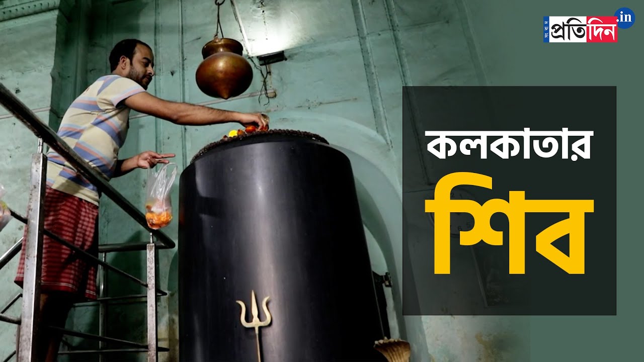 Famous Old Shiva Temples in Kolkata | Maha Shivaratri | Sangbad Pratidin