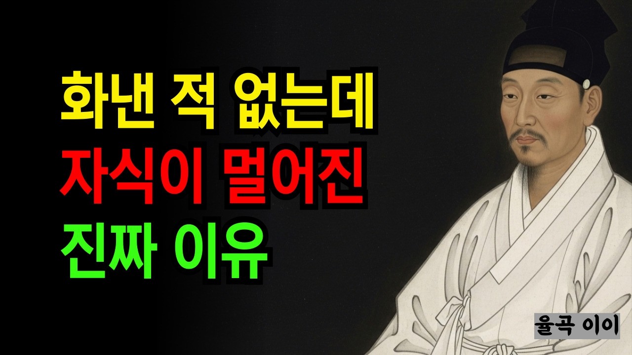 율곡이 말한 관계가 멀어지는 결정적 이유ㅣ명언, 삶의지혜 ,위로