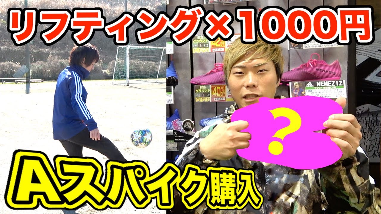 【サッカードッキリ】いきなりやらせた「リフティングの数」×「1000円」でスパイク買います！！