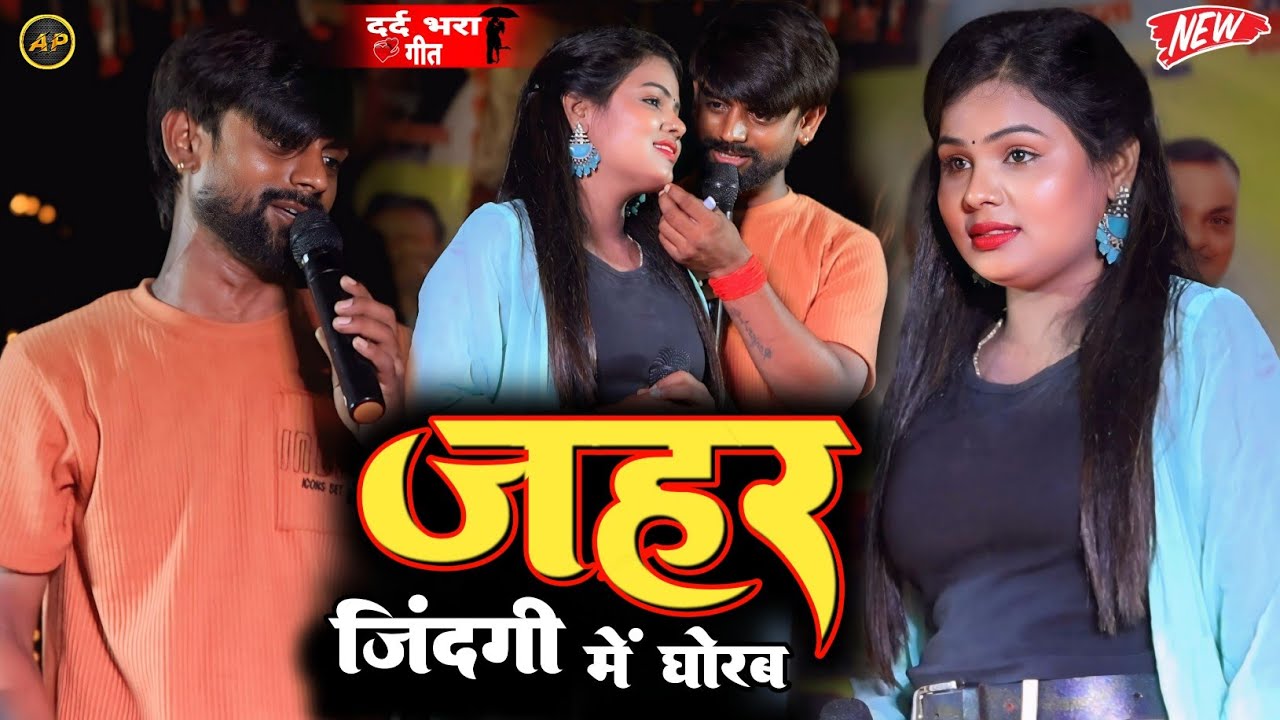 जहर जिंदगी में घोरब ll Ranjan Rasila और Amrita Gautam सुपरहिट stage show ll Jahar Jindgi me Ghorab