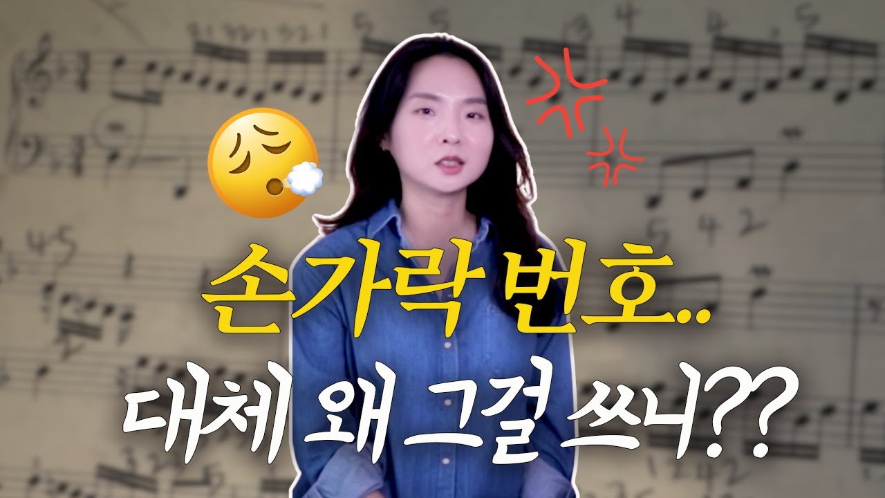 아무 손가락 번호로 치면 실력이 늘 수가 없는걸요ㅣ손가락 번호 잘 정하는 법