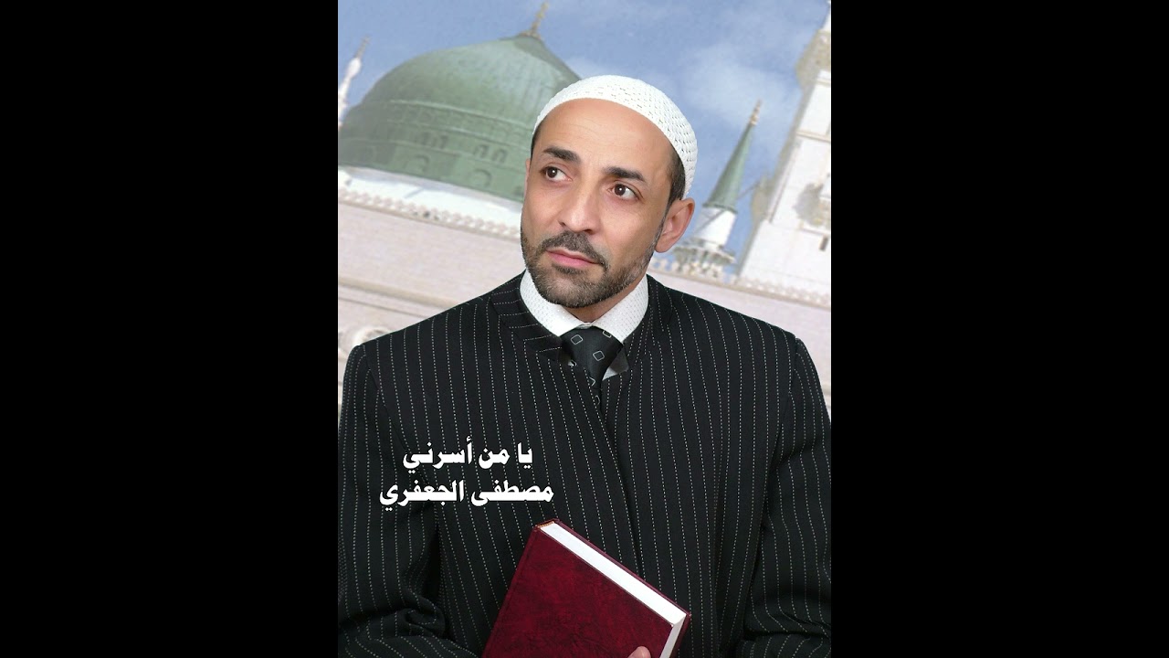 يا من أسرني | ألبوم رقم 19 | مصطفى الجعفري - Mostafa aljaafari