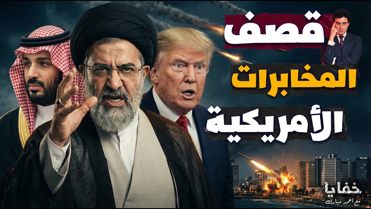 كيف ضربت إيران المخابرات الأمريكية داخل الرياض؟
