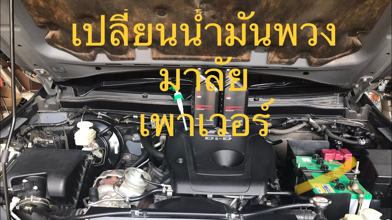 เปลี่ยนถ่ายน้ำมันเพาเวอร์ Mitsubishi Triton2.4