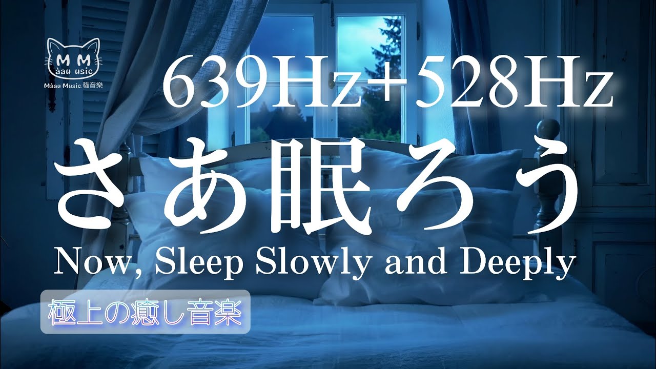 639Hz+528Hz 【睡眠導入】さあ眠ろう/睡眠の質の向上、癒し、回復、リラクゼーション