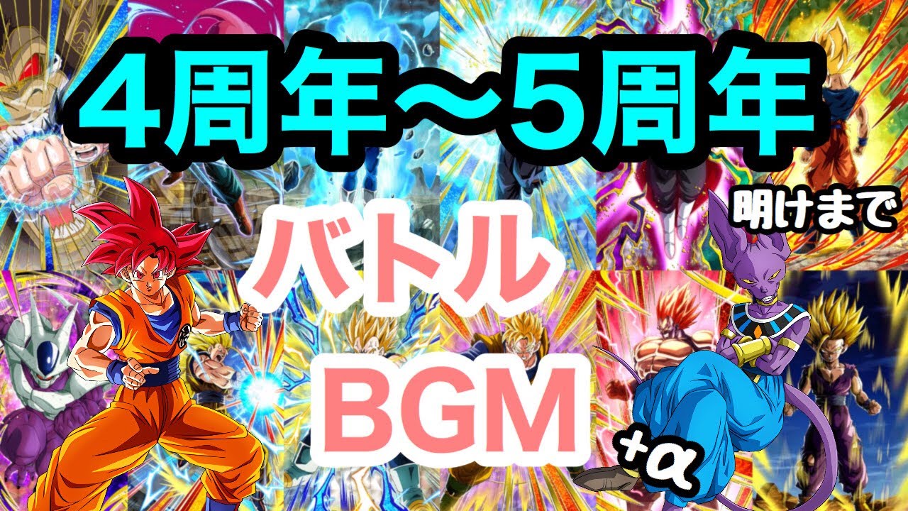 【4周年〜5周年】バトルBGMまとめ+α【ドッカンバトル】