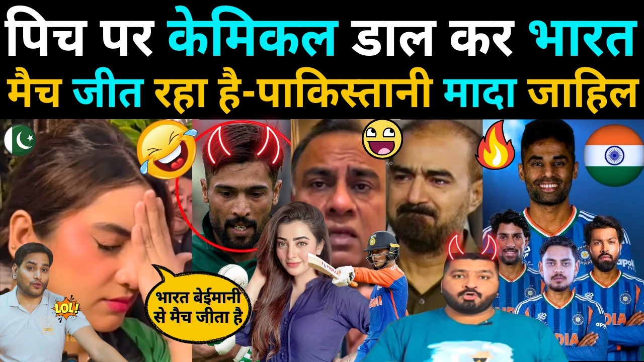 पिच पर केमिकल डाल कर BHARAT मैच जीत रहा है, PAKISTANI मादा जाहिल