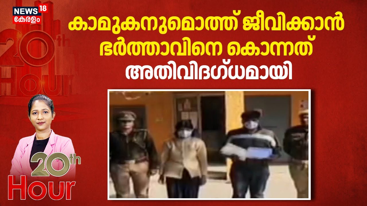 20th Hour | കാമുകനുമൊത്ത് ജീവിക്കാൻ ഭർത്താവിനെ കൊന്നത് അതിവിദഗ്ധമായി | Lucknow Murder Case