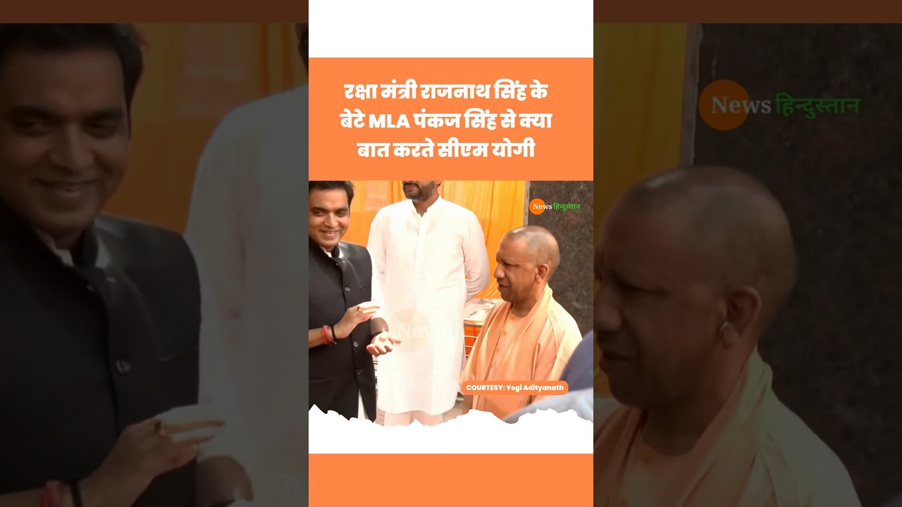 Rajnath Singh के बेटे Pankaj Singh से CM Yogi क्या हुई बात #yogiadityanath #rajnathsingh #viralvideo